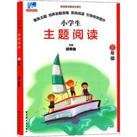 主题阅读.三年级