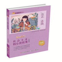 成长新航标 社会主义核心价值观少年读本：公正 法治