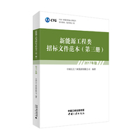 新能源工程类招标文件范本（第三册）