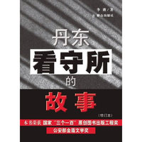 丹东看守所的故事（增订本）