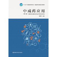 中成药应用(第2版)/“十三五”高职高专药学类、药品类专业规划立体教材
