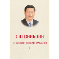习近平谈治国理政 第一卷（俄文版平装）