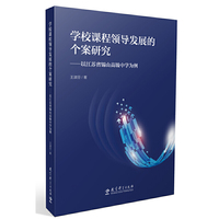 学校课程领导发展的个案研究——以江苏省锡山高级中学为例