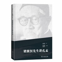梁漱溟先生讲孔孟(精装)