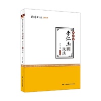 2019司法考试国家法律职业资格考试厚大讲义.理论卷.李仁玉讲民法