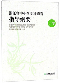 浙江省中小学学科德育指导纲要（小学）