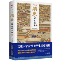 炉边话清史：从朝堂到市井（精装）