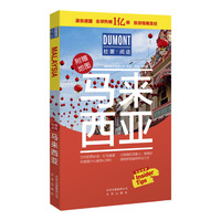 马来西亚-杜蒙·阅途旅游指南圣经