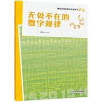 爆炸生活的数学思维悦读 2-6 无处不在的数字规律()