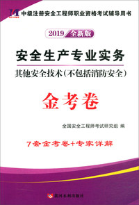 安全生产专业实务其他安全技术金考卷（不包括消防安全）/中级注册安全工程师职业资格考试辅导用书