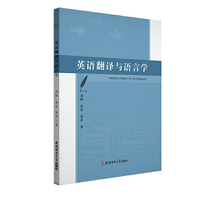 英语翻译与语言学