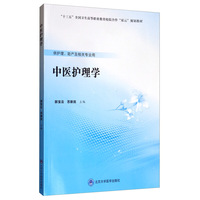 中医护理学
