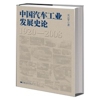 中国汽车工业发展史论
