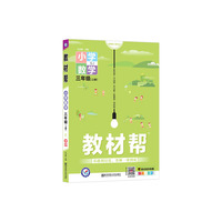 教材帮 小学 三上 三年级上册  数学 SJ（苏教版）2021学年适用--天星教育