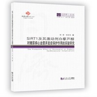 同济博士论丛——SIRT1及其激动剂白藜芦醇对糖尿病心血管并发症保护作用的实验研究