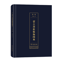 蒙古部族服饰图典(第一卷)