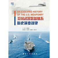 美国武器装备体系历史演变规律