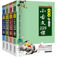 小学生小古文228课全套4册
