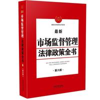 最新市场监督管理法律政策全书（第6版）
