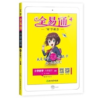 2021春全易通六年级数学下北师版课堂同步习题答案全解读全练