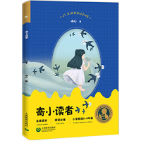 中小学生阅读指导目录——寄小读者(适合小学5-6年级阅读)