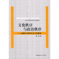文化秩序与政治秩序--儒教中国的政治文化解读