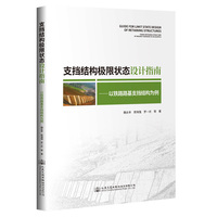 支挡结构极限状态设计指南——以铁路路基支挡结构为例