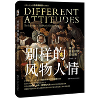 别样的风物人情——荷兰黄金时代的绘画