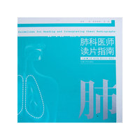 肺科医师读片指南