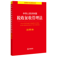 中华人民共和国税收征收管理法注释本(百姓实用版)