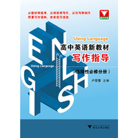 Using Language 高中英语新教材写作指导（选择性必修分册）