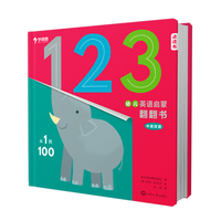 学而思 幼儿英语启蒙翻翻书.从1到100 0-6岁亲子趣味双语认知 最新版