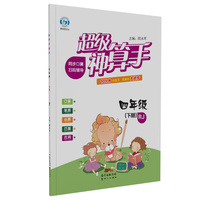 超级神算手四年级数学下册人教版 口算笔算估算巧算速算应用题专项强化课堂同步思维训练习题卡