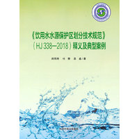 《饮用水水源保护区划分技术规范》（HJ338-2018）释义及典型案例