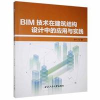BIM技术在建筑结构设计中的应用与实践