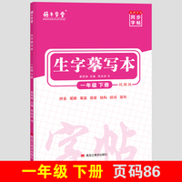 小学一年级下册语文同步生字摹写本萌 牛学霸学堂 同步字帖小学生写字课课练语文随堂练字同步默写练习本