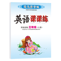 司马彦字帖三年级上册英语同步字帖2022秋陕旅游版小学3年级上学期写字课课练小学生专用硬笔钢笔临摹练字每日一练英语练字帖