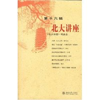 北大讲座(第十六辑)