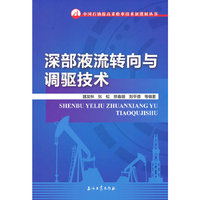 深部液流转向与调驱技术