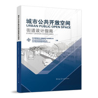 城市公共开放空间街道设计指南（URBAN PUBLIC OPEN SPACE STREET DESIGN GUIDELINES）