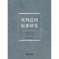 死刑适用标准研究