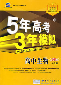 5年高考3年模拟：高中生物（必修3）（含答案全解全析）（人教版 ）