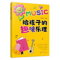 给孩子的趣味乐理