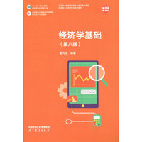 经济学基础(第八版)