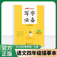 优翼2023秋季新版古新特字帖写字语文4上描摹本小学生同步四年级上册RJ人教版书法控笔训练楷书