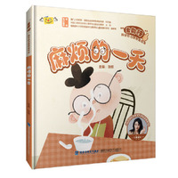 麻烦的一天（“我能行”科学好习惯养成绘本）