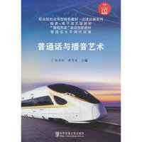 普通话与播音艺术