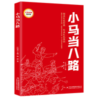 小马当八路 (红色经典阅读书系 一年级二年级三四五年级六年级 儿童文学课外阅读）