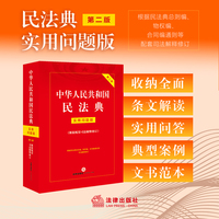 中华人民共和国民法典:实用问题版(根据配套司法解释修订)【第二版】