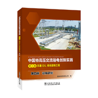 中国特高压交流输电创新实践  第三卷  苏通GIL综合管廊工程  第四册  设备研制